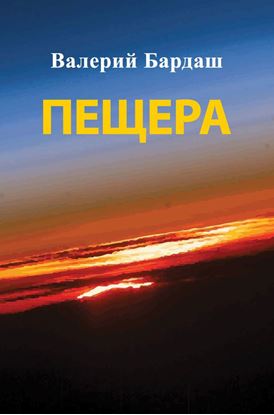Обложка книги "Пещера"