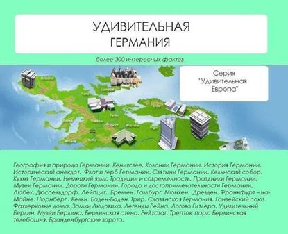 Обложка книги "Удивительная Германия"