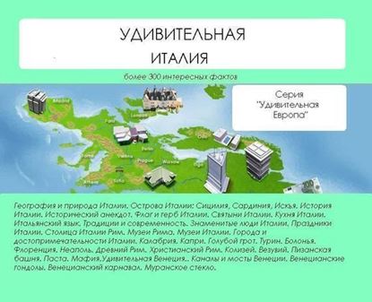 Обложка книги "Удивительная Италия"