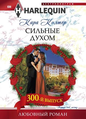 Обложка книги "Сильные духом"