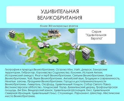 Обложка книги "Удивительная Великобритания"