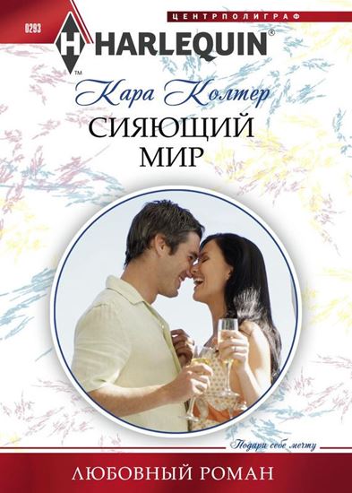 Обложка книги "Сияющий мир"