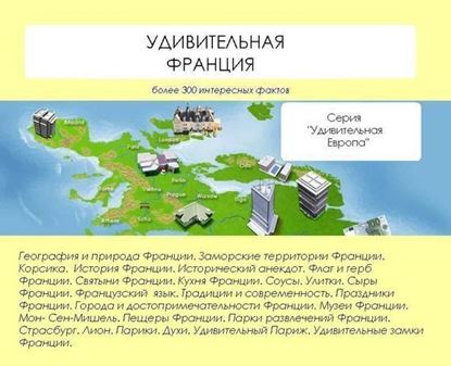Обложка книги "Удивительная Франция"