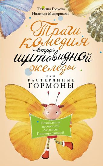 Обложка книги "Трагикомедия вокруг щитовидной железы, или Растерянные гормоны. Похождения несчастной Людмилы Гипотиреозновой"