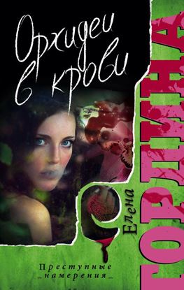 Обложка книги "Орхидеи в крови"