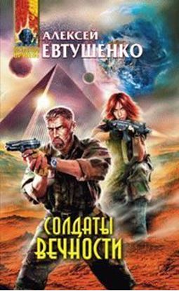 Обложка книги "Солдаты Вечности"