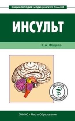 Обложка книги "Инсульт. Доступно и достоверно"