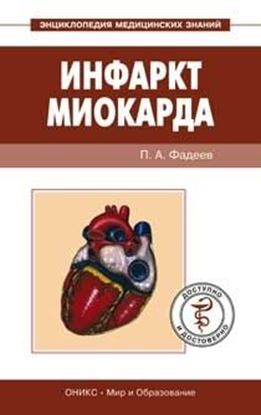 Обложка книги "Инфаркт миокарда. Доступно и достоверно"