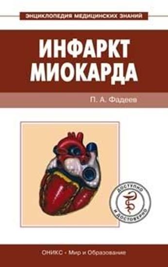 Обложка книги "Инфаркт миокарда. Доступно и достоверно"