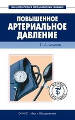 Обложка книги "Повышенное артериальное давление. Доступно и достоверно"