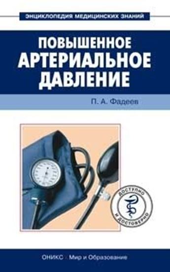 Обложка книги "Повышенное артериальное давление. Доступно и достоверно"