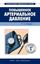 Обложка книги "Повышенное артериальное давление. Доступно и достоверно"