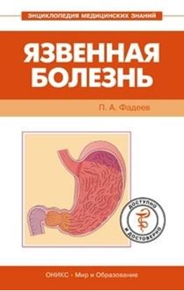 Обложка книги "Язвенная болезнь. Доступно и достоверно"