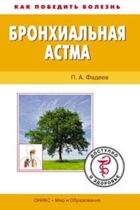Обложка книги "Бронхиальная астма. Доступно о здоровье"