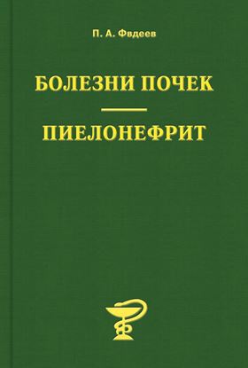 Обложка книги "Болезни почек. Пиелонефрит"