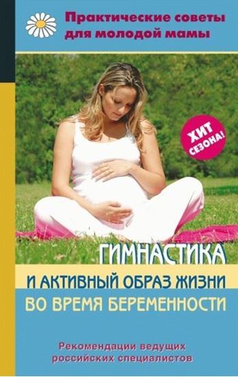 Обложка книги "Гимнастика и активный образ жизни во время беременности"