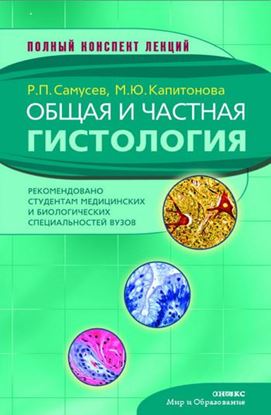 Обложка книги "Общая и частная гистология"