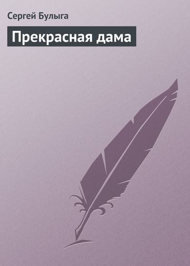 Обложка книги "Прекрасная дама"