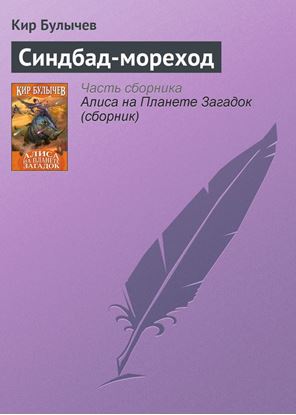 Обложка книги "Синдбад-мореход"