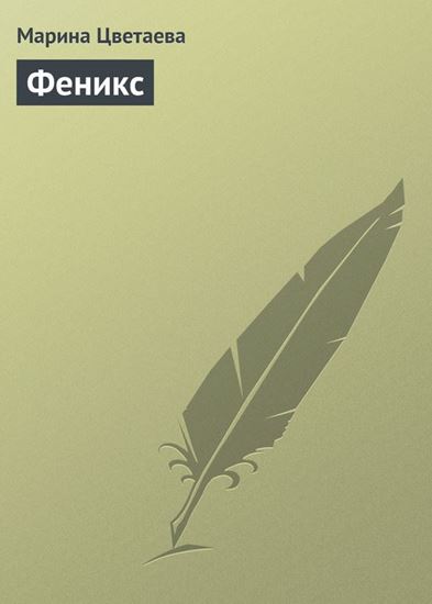 Обложка книги "Феникс"