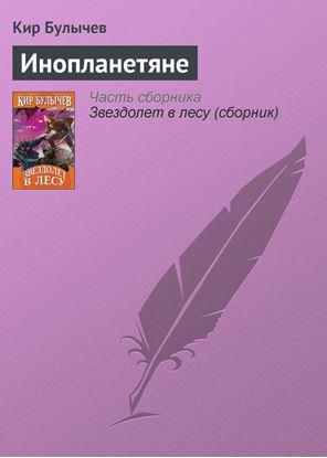 Обложка книги "Инопланетяне"