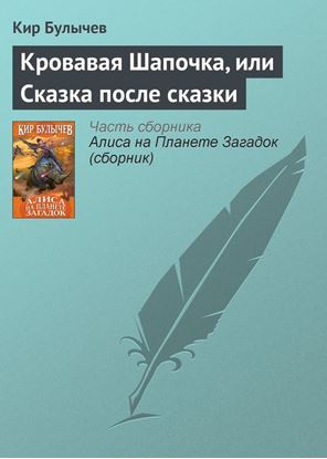Обложка книги "Кровавая Шапочка, или Сказка после сказки"