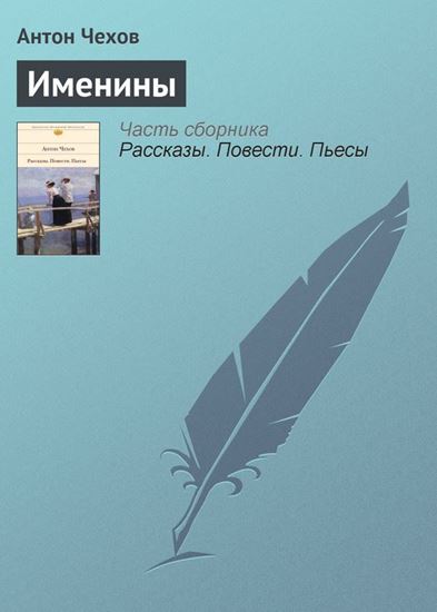 Обложка книги "Именины"