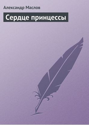 Обложка книги "Сердце принцессы"