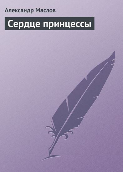 Обложка книги "Сердце принцессы"