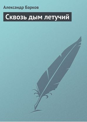 Обложка книги "Сквозь дым летучий"