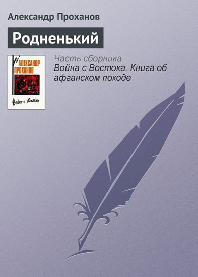 Обложка книги "Родненький"