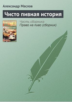 Обложка книги "Чисто пивная история"
