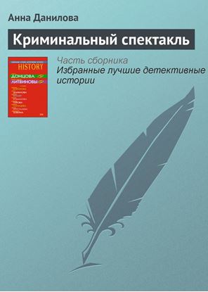 Обложка книги "Криминальный спектакль"