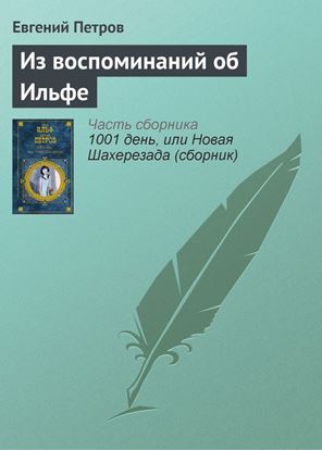 Обложка книги "Из воспоминаний об Ильфе"