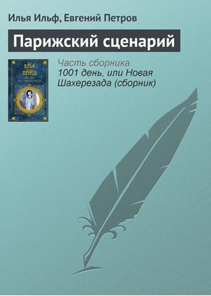 Обложка книги "Парижский сценарий"
