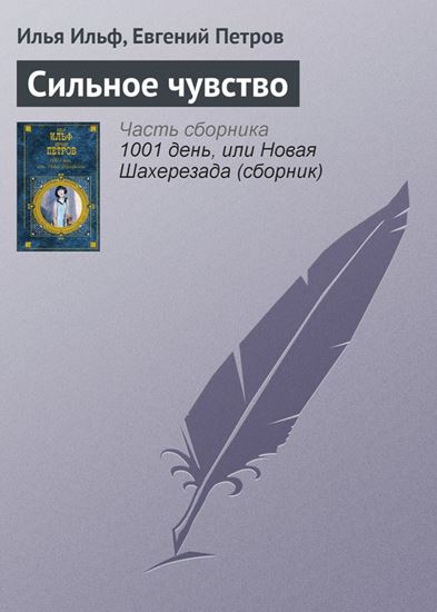 Обложка книги "Сильное чувство"
