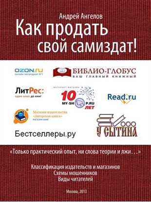 Обложка книги "Как продать свой Самиздат!"