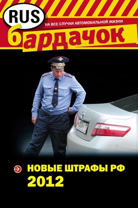 Обложка книги "Новые штрафы 2012"