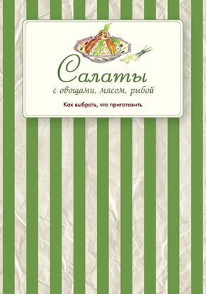 Обложка книги "Салаты с овощами, мясом, рыбой. Как выбрать, что приготовить"
