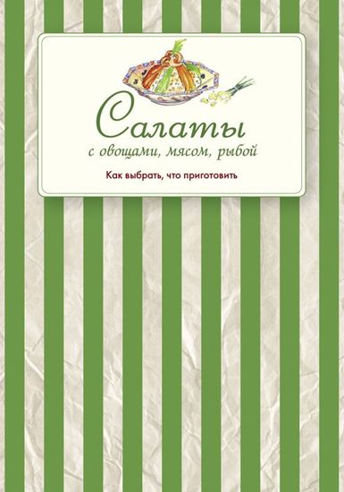 Обложка книги "Салаты с овощами, мясом, рыбой. Как выбрать, что приготовить"