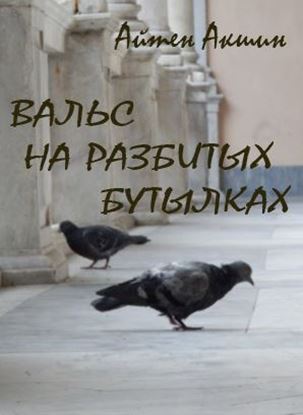 Обложка книги "Вальс на разбитых бутылках"