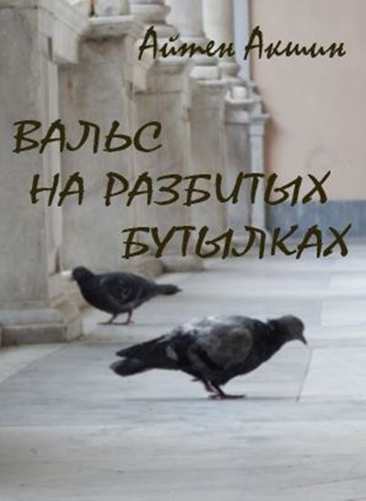 Обложка книги "Вальс на разбитых бутылках"