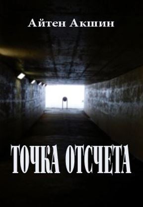 Обложка книги "Точка отсчета"