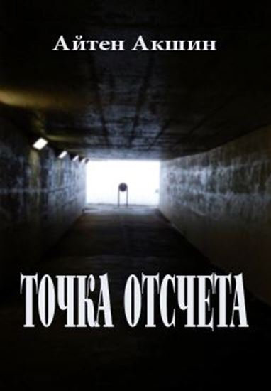 Обложка книги "Точка отсчета"