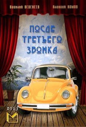 Обложка книги "После третьего звонка…"
