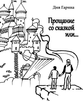 Обложка книги "Прощание со сказкой или…"