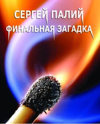 Обложка книги "Финальная загадка"