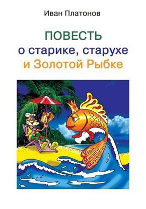 Обложка книги "Повесть о старике, старухе и Золотой Рыбке"