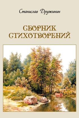 Обложка книги "Сборник стихотворений"