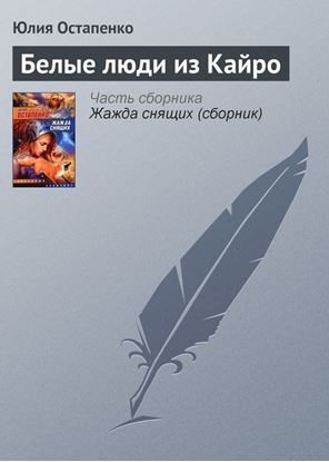 Обложка книги "Белые люди из Кайро"